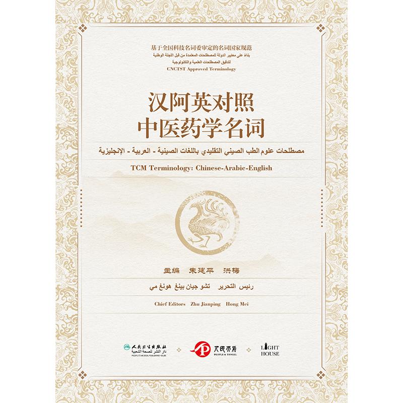 汉阿英对照中医药学名词 朱建平 洪梅 人民卫生出版社 基于全国科技名词委审定的名词 规范 名词编号中文术语汉语拼音阿文拼音