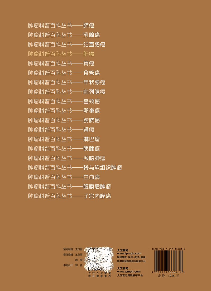 肿瘤科普百科丛书 肝癌 邢宝才 什么是肝脏肝癌的分类肝癌的病因肝炎病毒与肝癌肝癌的高危人群的筛查和随访等 人民卫生出版社
