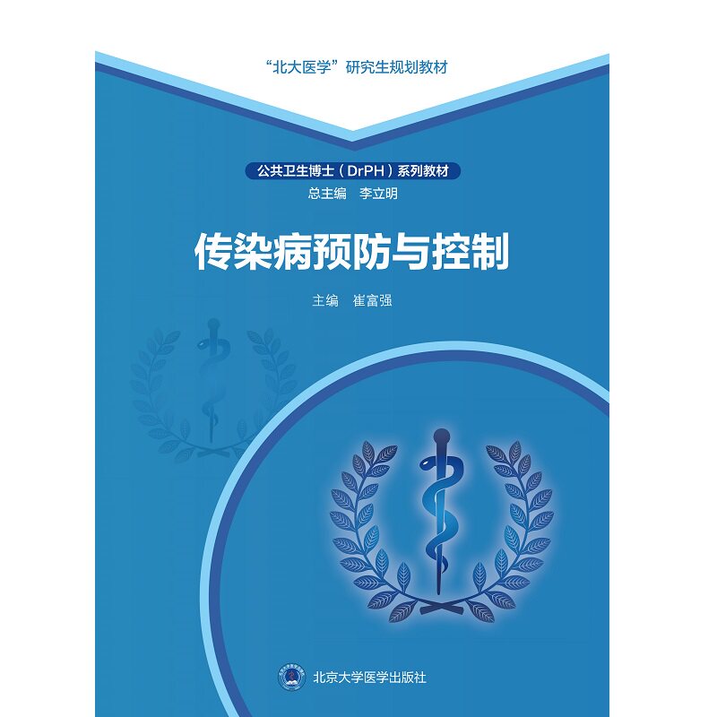 传染病预防与控制 北大医学研究生规划教材 公共卫生博士DrPH系列教材 崔富强 主编 北京大学医学出版社9787565931482