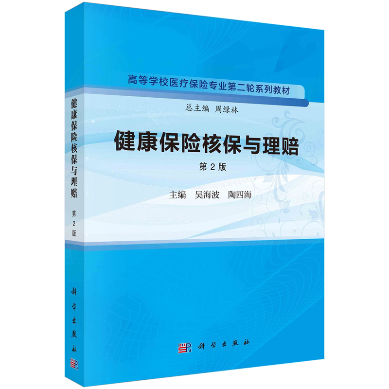 健康保险核保与理赔 版 科学出版社 吴海波等 高等学校医疗保险专业 轮系列教材 核保与理赔的学科基础 疾病保险理赔