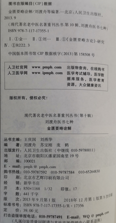 正版金匮要略诠解现代老中医重刊丛书第十辑刘渡舟医书七种之一金匮要略与伤寒论合称伤寒杂病论原著为张仲景人民卫生出版社-图0