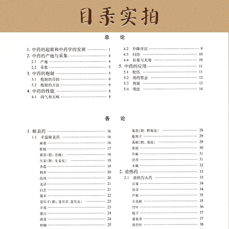 包邮正版17年新版中药学(中医5五版教材) (供中医 中药 针灸专业用)高等医药院校教材 第五版 上海科技出版社9787532304974