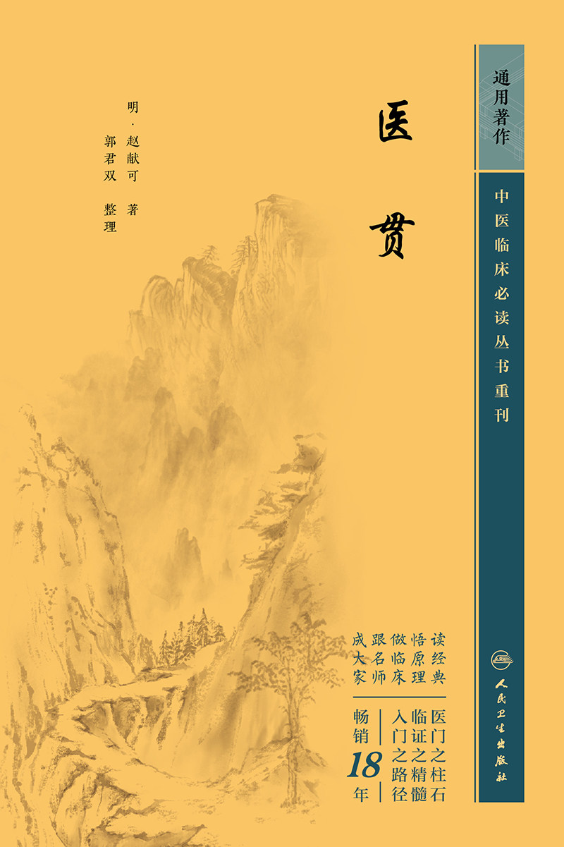 医贯 中医临床 bi读丛书重刊 赵献可 人民卫生出版社 供临床医师 院校师生参考 中医 肾间命门说 伤饮食论 气虚中满论 阴虚发热论