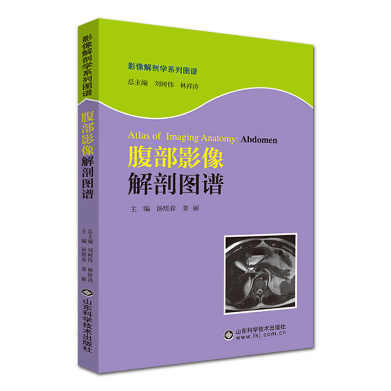 腹部+脊柱与四肢+颅脑+盆部与会+头颈部解剖学结构矢状断层及冠状断层骨骼及肌肉结构医学参考类丛书山东科学技术出版社-图0