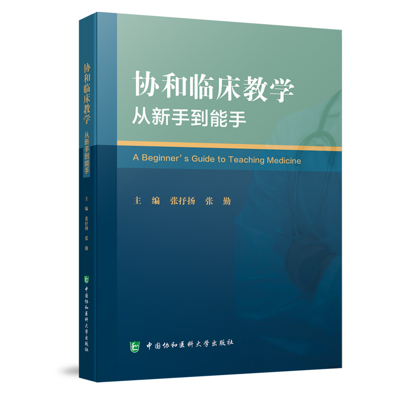 协和临床教学从新手到能手 张抒扬 中国协和医科大学出版社 从事临床医学教育的临床师资和医学教育工作者 临床教学管理人员参考 - 图3