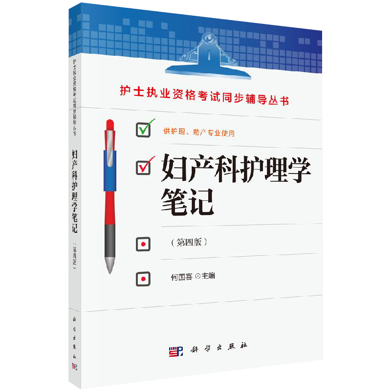 儿科+妇产科+内科+外科护理学笔记第四版 4本套装护士执业资格考试同步辅导丛书 供护理助产专业使用 基础内科外科妇产科教材书籍 - 图1