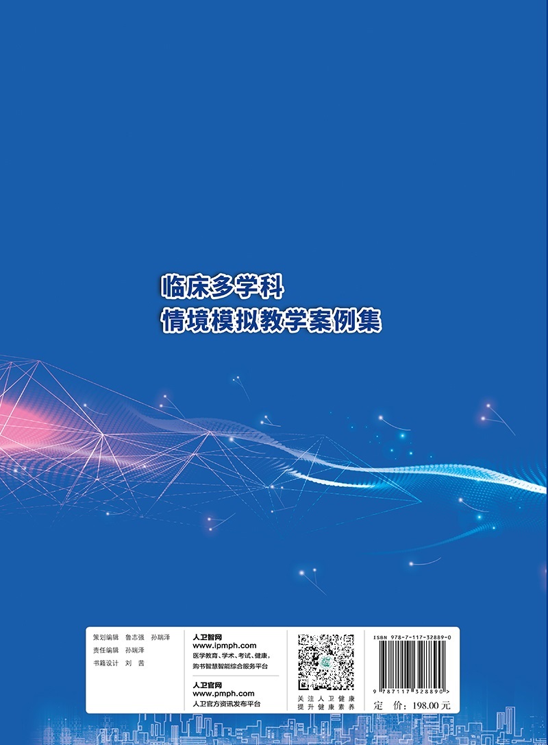 临床多学科情境模拟教学案例集 姜冠潮 罗乐宣 临床医学实践技能实战医学模拟教学教学现场演练书籍教育MSE模拟教案人民卫生出版社