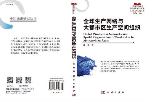 全球生产网络与大都市区生产空间组织/李健 - 图2