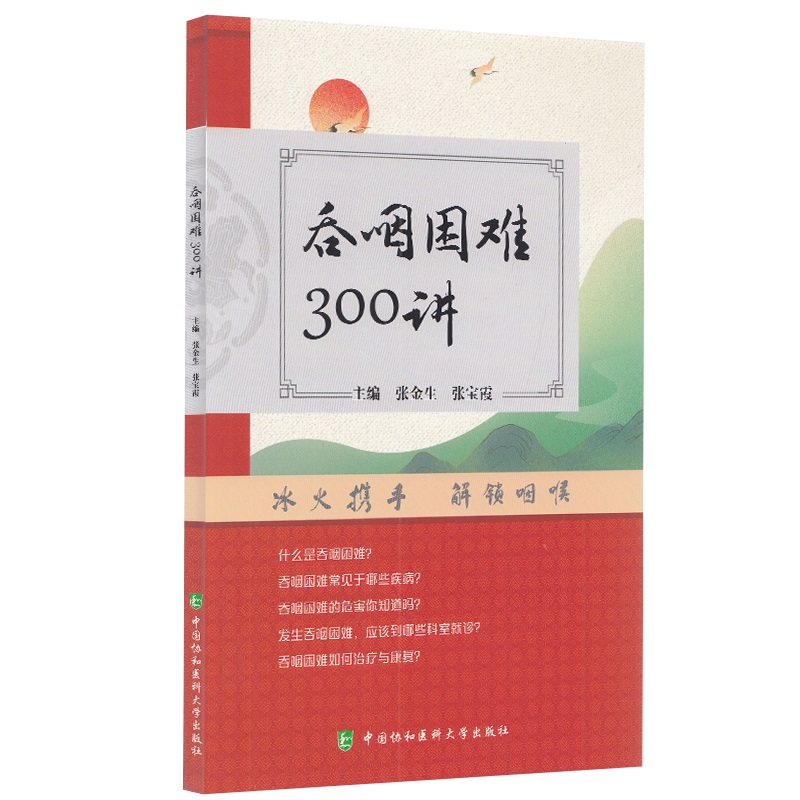 吞咽困难300讲张金生张宝霞主编进食障碍治疗评估与治疗书籍康复训练国际吞咽障碍食物标准康复治疗技术中国协和医科大学三百讲-图1