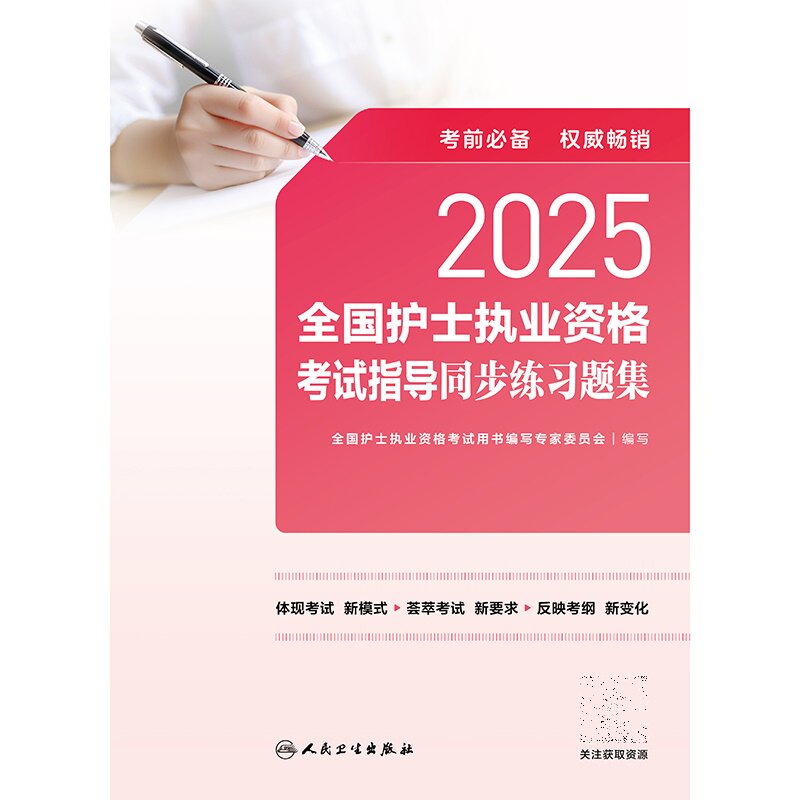 2025年新版人卫版护资考试护士资格证考试教材指导同步练习题集护考资料全国护士执业资格考试视频题库软件搭轻松过人民卫生出版社