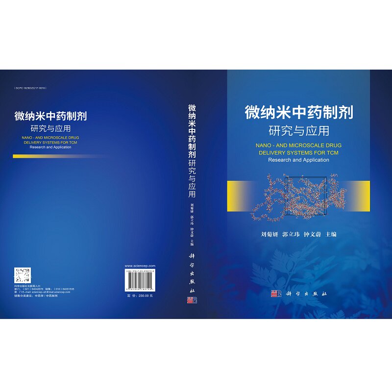 微纳米中药制剂研究与应用 刘菊妍等著 纳米生物材料是21世纪的 学科之一纳米生物材料在抗肿瘤抗菌及多类疑难病症 科学出版社