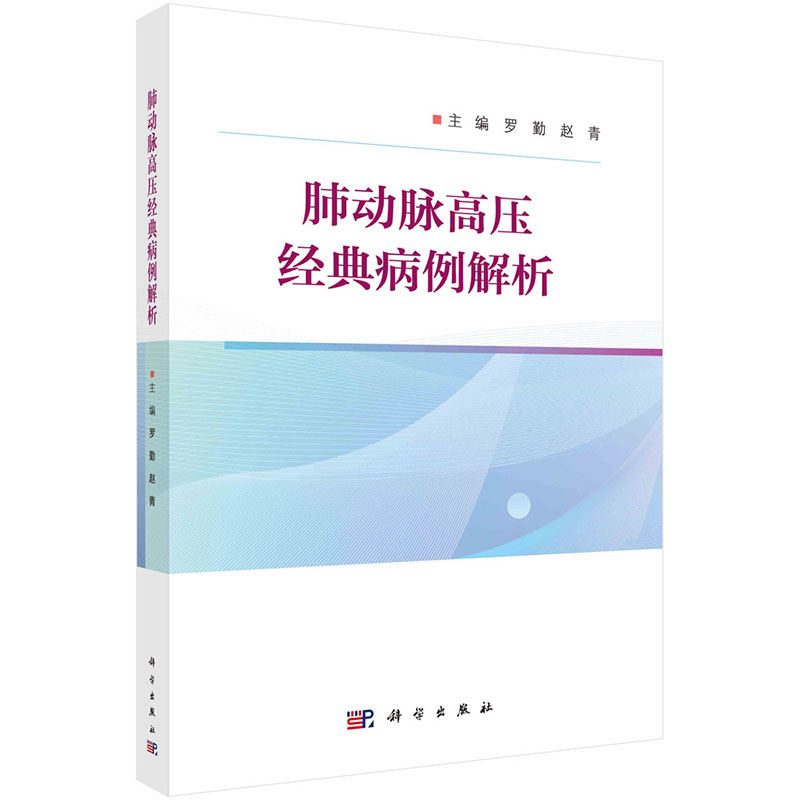 肺动脉高压经典病例解析+肺动脉高压诊疗技术操作规范 科学出版社 供肺血管病领域临床医师 研究人员 学生及其他医学专业人员参考