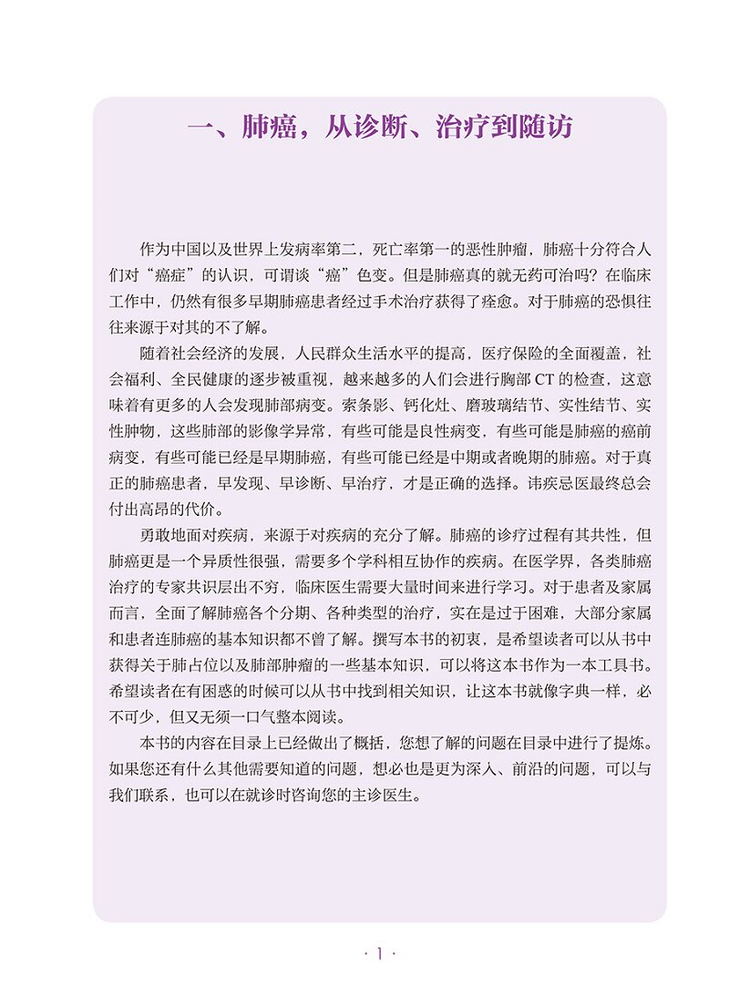 肿瘤科普百科丛书 肺癌 趣味性可读性丰富性 为什么 得了肺癌肺癌筛查 好做什么检查肺占位的定义与分类 吴楠 人民卫生出版社