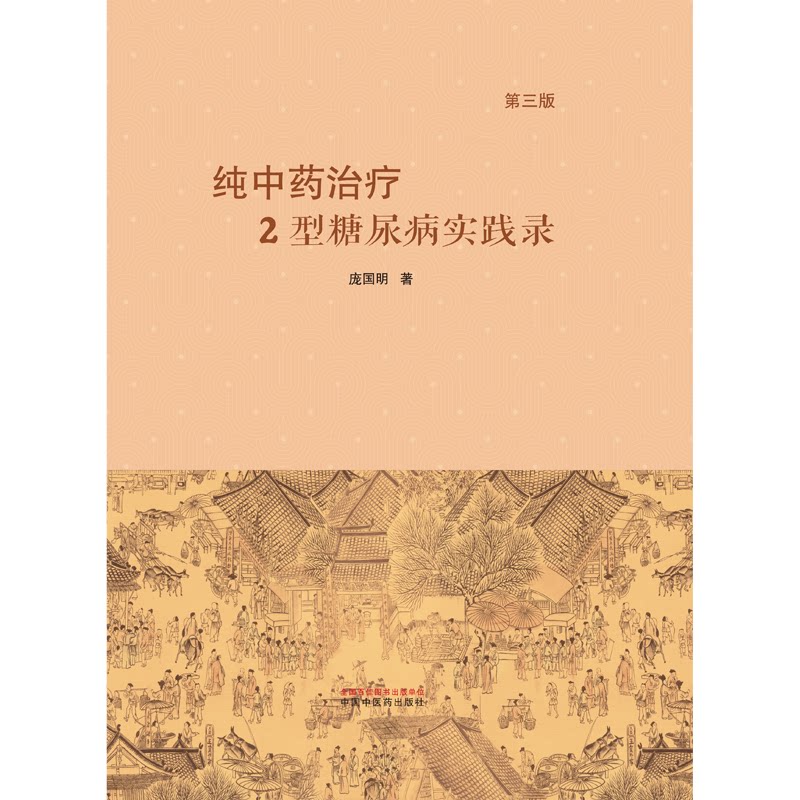 纯中药治疗2型糖尿病实践录 庞国明 2型糖尿病的中医病名病因病机特点提高疗效的思路方法 精准治疗三要素等 中国中医药出版社