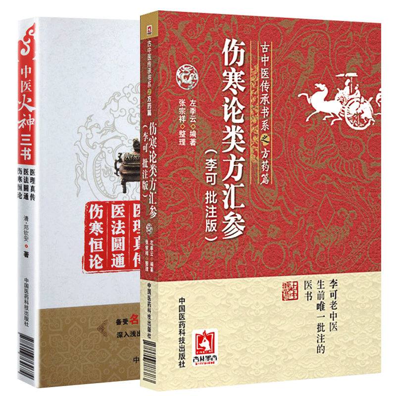 中医火神三书+伤寒论类方汇参 李可 批注版 医法圆通 备受名家推崇的中医经典 深入浅出的阐释医理与临床 中国医药科技出版社 - 图2