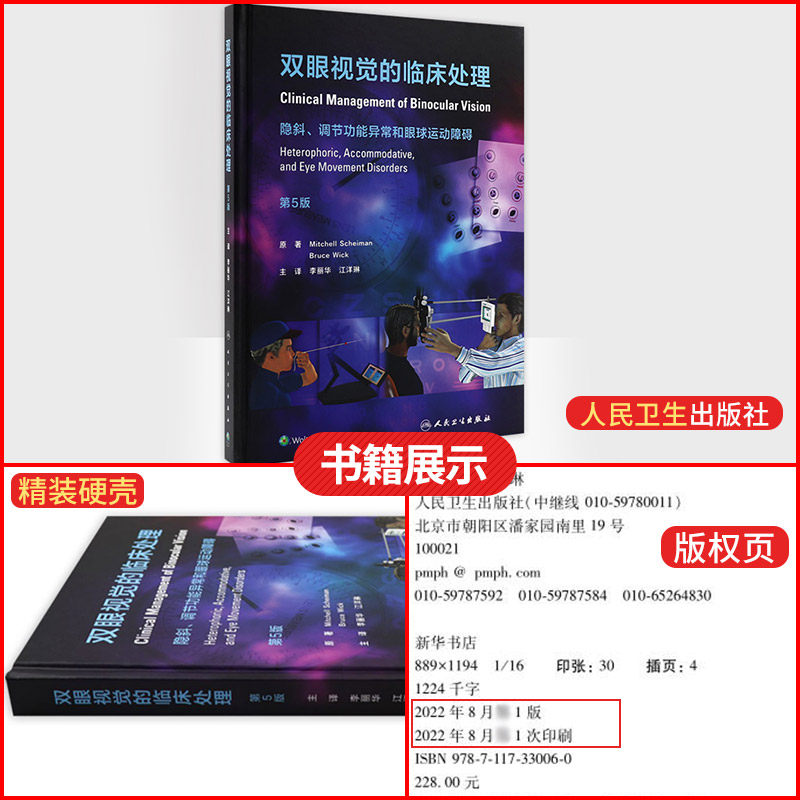 双眼视觉的临床处理 隐斜调节功能异常和眼球运动障碍 第5五版 李丽华 眼科学视光检查屈光斜视 眼睛斜视视功能书籍训练书视觉视光