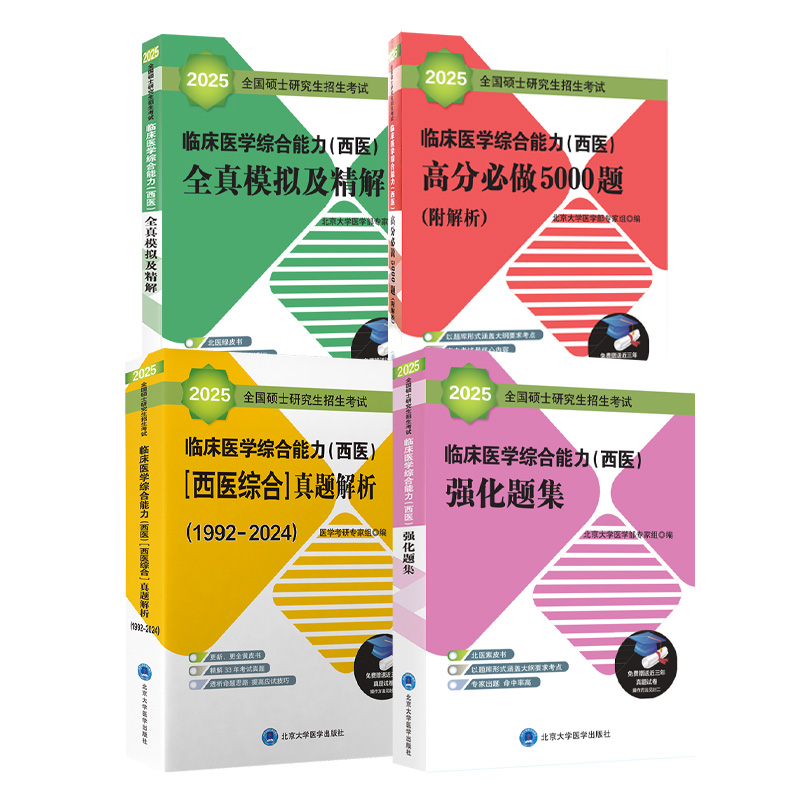 现货2025年北医黄皮书紫皮书绿皮考研西综临床医学综合能力西医全国硕士研究生招生考试辅导真题解析强化题集全真模拟及考卷精解24-图3