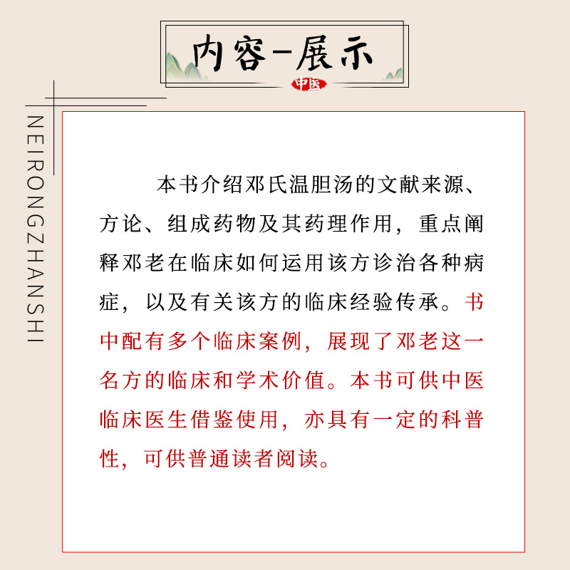 邓氏温胆汤 广东技术出版社 陈凯佳 主编 国医大师 邓铁涛 学术传承研究系列 可供中医临床医生借鉴使用科普
