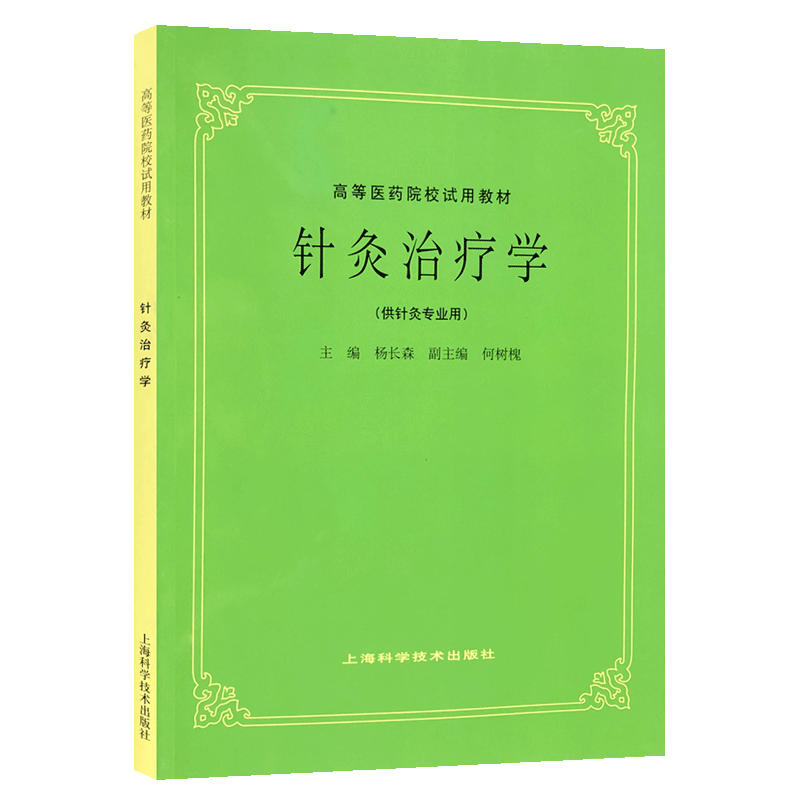 正版现货 针灸治疗学 经典五版老教材 杨长森 本科中医针灸专业用 中医学针灸学 针灸按摩推拿 9787532304943 上海科学技术出版社 - 图2