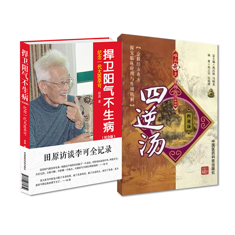 全2册 四逆汤 难病奇方系列丛书+捍卫阳气不生病纪念一代大医李可 中国医药科技出版社 方中药物的功效与主治 实验研究 药理作用