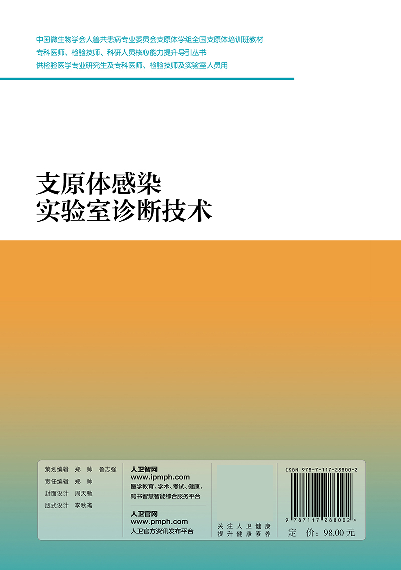 支原体感染实验室诊断技术 专科医师 检验技师 科研人员 能力提升引导丛书 孙红妹 编著 9787117288002 人民卫生出版社 - 图1