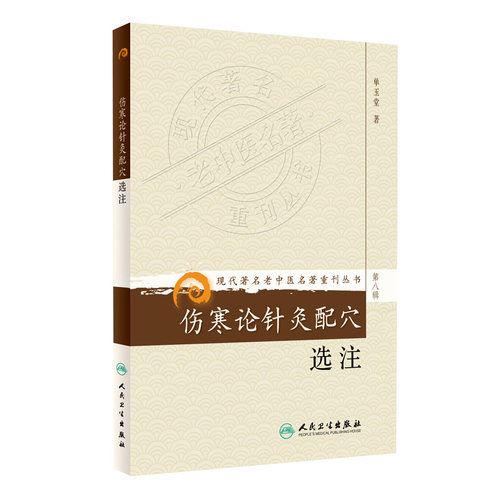 伤寒论针灸配穴选注 浅析一项 力求简明贯通 本着探讨的态度提出看法 不欲泛引诸家 令人无所适从 单玉堂主编 人民卫生出版社 - 图3