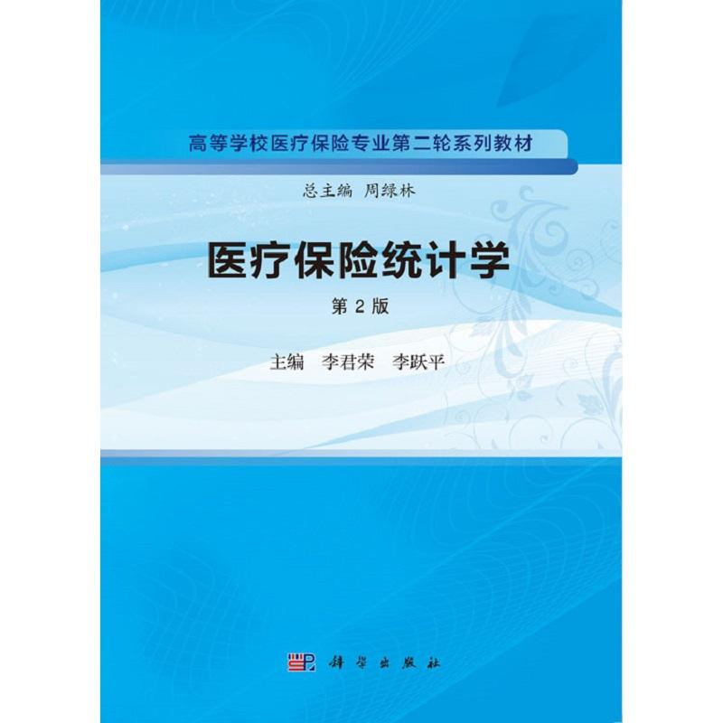 医疗保险统计学李君荣等科学出版社高等学校医疗保险专业 轮系列教材医疗保险研究设计概述方差分析的基本思想季节时间序列模型