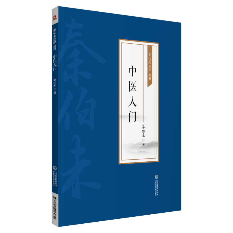 全2册 中医入门 [秦伯未医学丛书]+内经知要浅解（秦伯未医学丛书） 中国医药科技出版社 内容既浅显易懂适合初学中医者阅读参考 - 图2