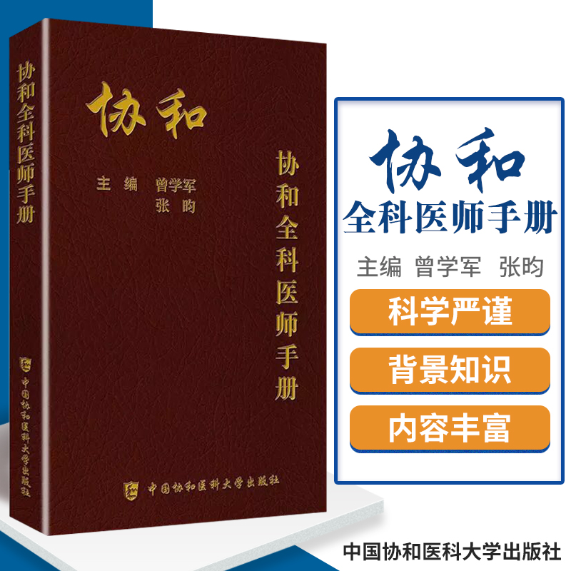 【协和现货任选】协和麻醉医疗手册血液科医师手册协和内科住院医师手册协和临床用药速查协和急诊儿科临床外科全科实用外科医嘱 - 图0