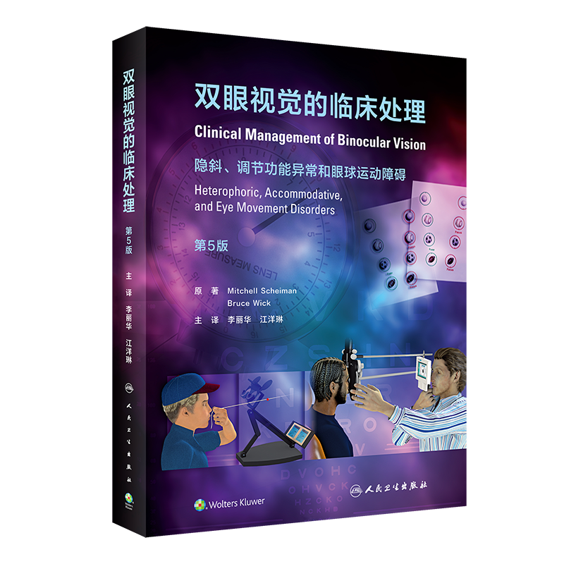 双眼视觉的临床处理 隐斜调节功能异常和眼球运动障碍 第5五版 李丽华 眼科学视光检查屈光斜视 眼睛斜视视功能书籍训练书视觉视光