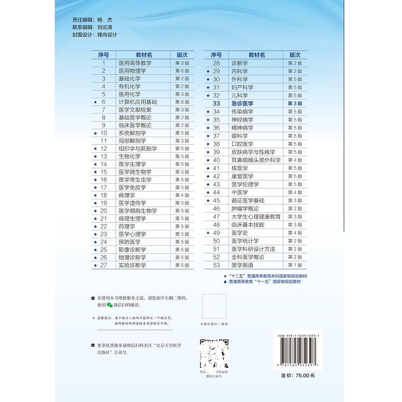 急诊医学第3三版 十四五普通高等教育本科规划教材 陈玉国朱继红 供基础临床护理预防口腔中医药学医学技术类等专业 北京大学医学