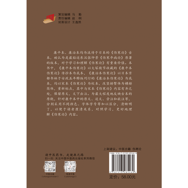 康平本 康治本 伤寒论 中国中医药出版社 汉 张仲景著 本书主要配套 我在东汉末年学中医的日子 另辟蹊径读伤寒 康平本伤寒论 - 图1