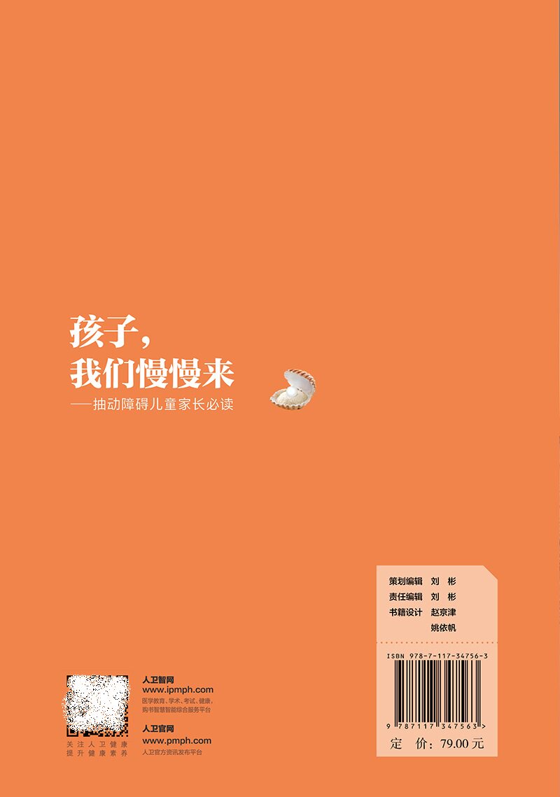 孩子 我们慢慢来 抽动障碍儿童家长 bi读 刘智胜 人民卫生出版社 中国抽动障碍协作组专家联合撰写 帮助家长更好地理解 照料他们