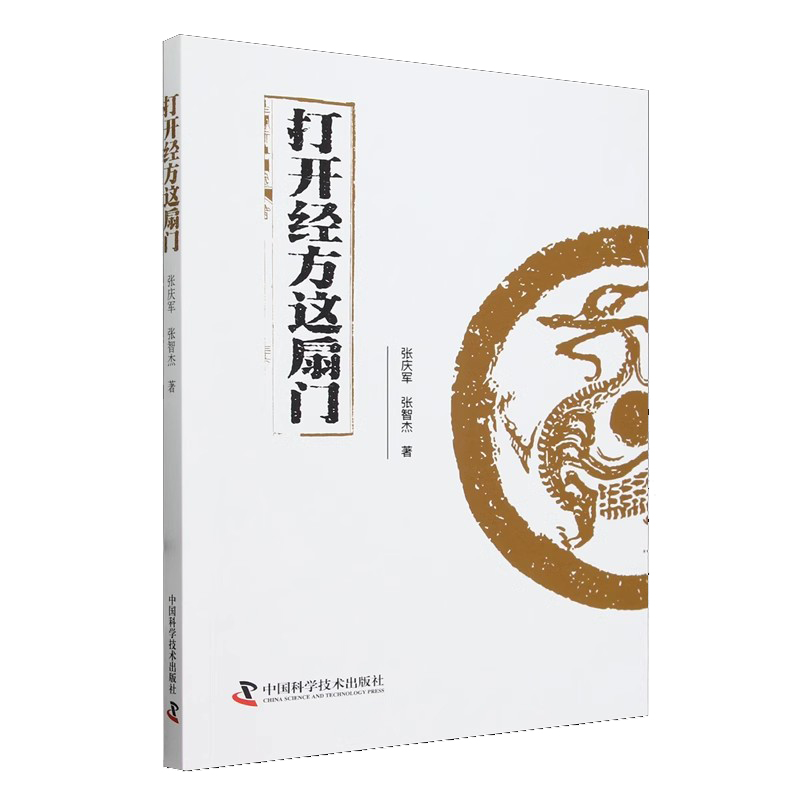 打开经方这扇门 经方讲习录 全2册 张庆军 张智杰 邓文斌 56味常用中药的古今临证经验 精准掌握每味药物的适应证 中国科学技术 - 图1