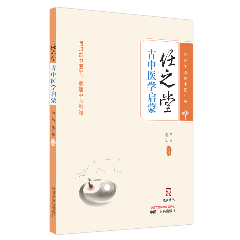 任之堂古中医启蒙 余浩 熊广华 主编 任之堂悟道中医丛书 中国中医药出版社 适合中医爱好者和中医学子学习 有助于中医悟性的培养