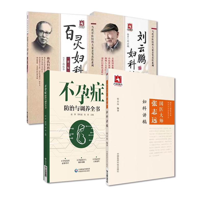 4册 刘云鹏妇科治验 当代中医妇科大家亲笔真传系列+百灵妇科第三版+不孕症防治与调养全书+国医大师张志远妇科讲稿 中国医药科技