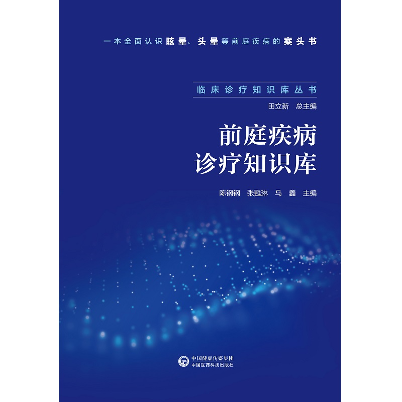 前庭疾病诊疗知识库临床诊疗知识库丛书陈钢钢张甦琳认知眩晕头晕等前庭疾病的案头书9787521444247中国医药科技出版社-图0