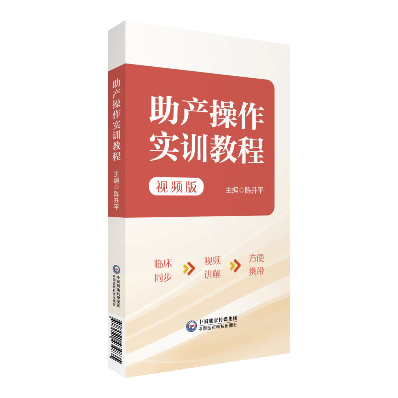 助产操作实训教程视频版陈升平臀位助产技术胎儿宫内窘迫助产技术剖宫产术产后出血的止血手术等中国医药科技出版社-图0