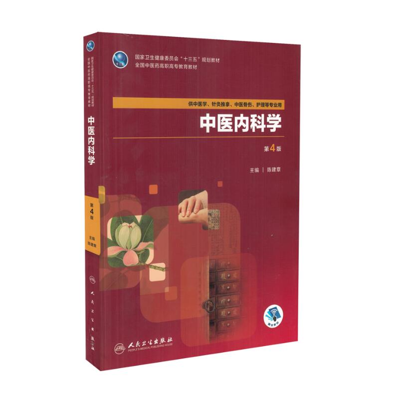 正版 中医内科学第4四版版陈建章供中医学、针灸推拿、中医骨伤、护理学等专业用十三五规划教材高职高专大专院校人民卫生出版社