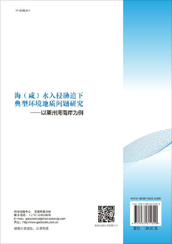 海（咸）水入侵胁迫下典型环境地质问题研究---以莱州湾南岸为例-图0