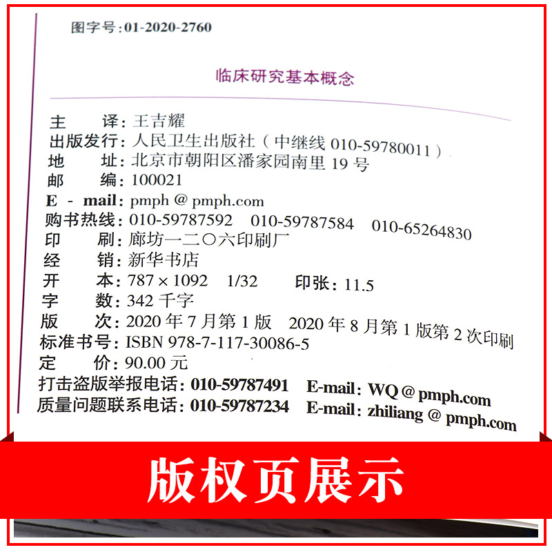 柳叶刀临床研究基本概念第2二版随机对照试验和流行病学观察性研究王吉耀卫生统计学病理作业治疗医学科研方法人民卫生出版社-图2