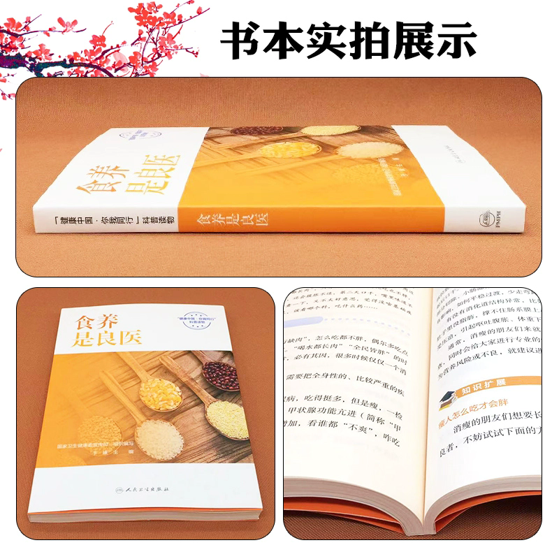 食养是良医  卫生健康委宣传司组织编写 于康主编 人民卫生出版社 能量及营养素概述 健康知识小擂台 各类食物的营养价值