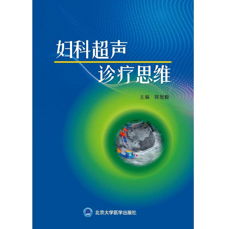 妇科超声诊疗思维 陈智毅主编 北京大学医学出版社 子宫腺肌病 宫颈肌瘤 子宫内膜钙化 滋养细胞疾病 卵巢黄体囊肿 黏液性囊腺瘤