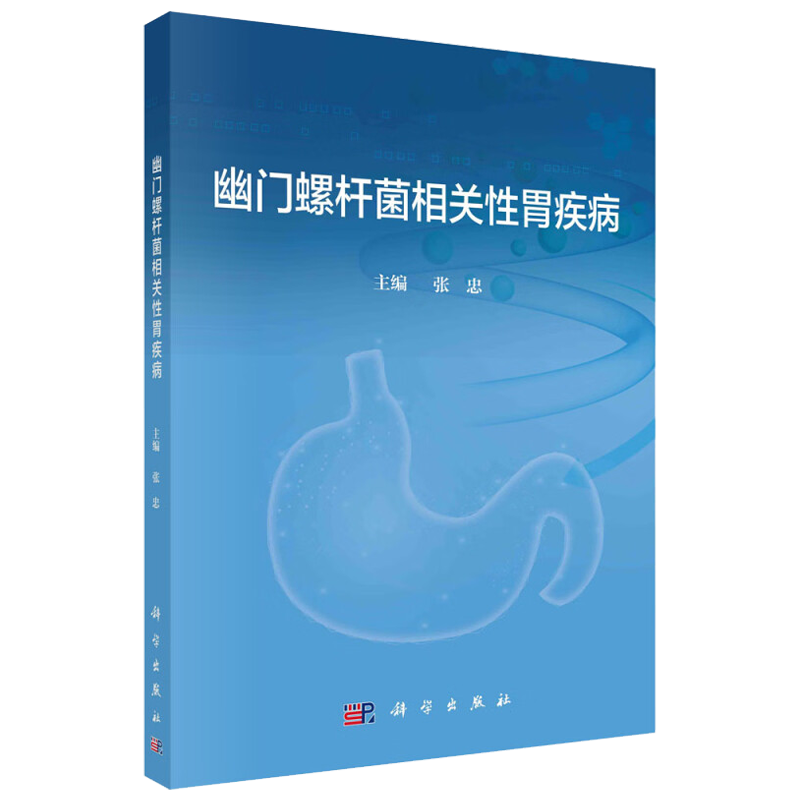 幽门螺杆菌相关性胃疾病 张忠 科学出版社 幽门螺杆菌的研究史 基本特点 流行病学 传染源及传播途径 致病机制的概述 组织病理学 - 图0