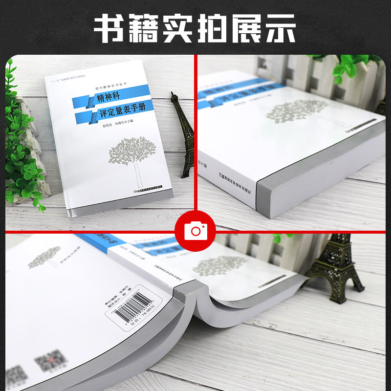 正版 现代精神医学丛书 精神科评定量表手册 主编张明园 何燕玲 精神科医师临床参考工具书 湖南科学技术出版社9787535786524