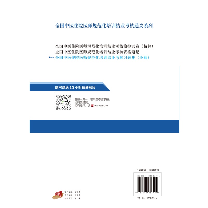 全国中医住院医师规范化培训结业考核习题集全解 全国中医住院医师规范化培训结业考核通关系列 中国中医药出版社 中医内科学 - 图1