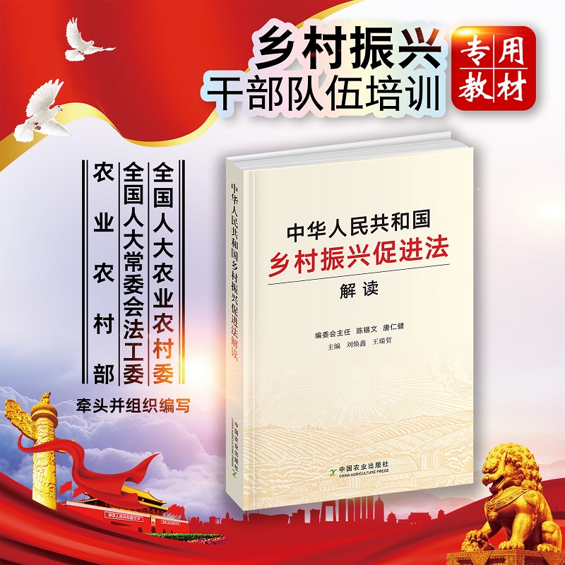 中华人民共和国乡村振兴促进法解读 刘焕鑫王瑞贺 主编 产业兴旺生态宜居乡风文明生活富裕 9787109287532 中国农业出版社