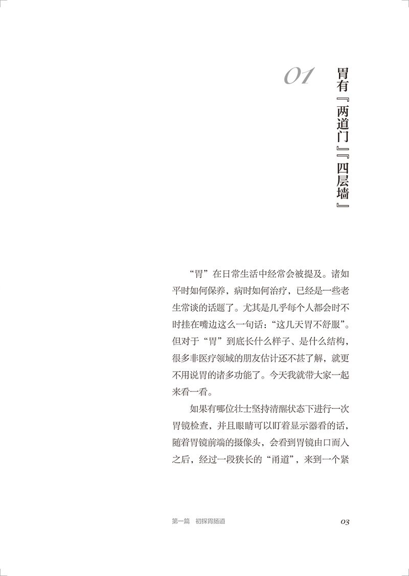 【第十八届文津图书奖】 胃 你好吗 常见病防治 胃肠道的运转 情绪对胃肠健康的影响 食物与胃肠的相互作用 人民卫生出版社