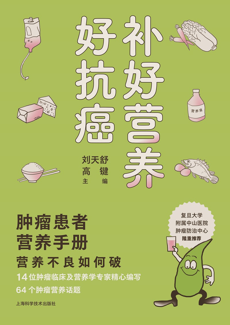 补好营养好抗癌肿瘤患者营养手册肿瘤学 14位肿瘤临床及营养学专家精心编写肿瘤患者诠释正确的饮食营养观念和具体的操作路径-图0