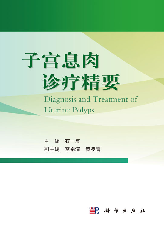 子宫息肉诊疗精要 石一复 主编 子宫颈和子宫内膜的解剖 组织学 生理功能 子宫内膜息肉的诊断 科学出版社 9787030683809